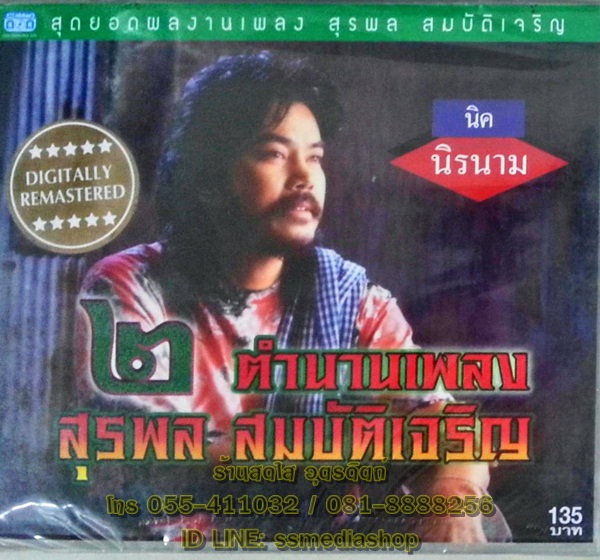 CD นิค นิรนาม ตำนานเพลง สุรพล สมบัติเจริญ ชุด2
