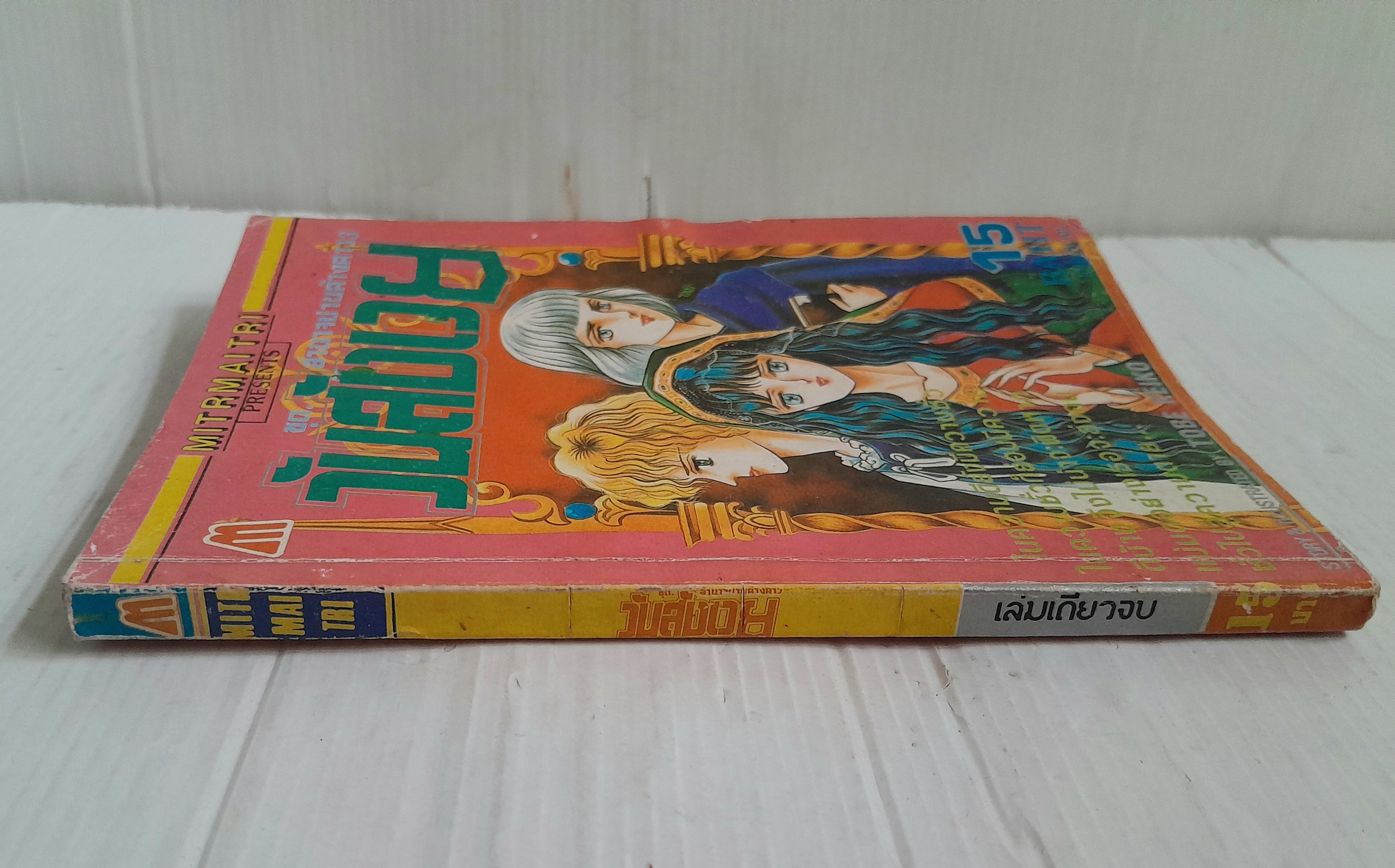 วันสังเวย (เล่มเดียวจบ) / Tobe Keiko