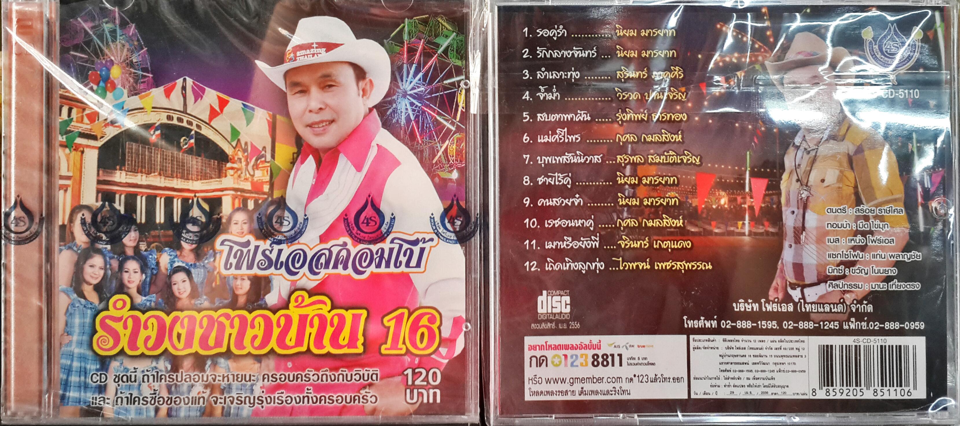 CD รำวงชาวบ้าน ชุด16 โฟร์เอสคอมโบ้ อ๊อด โฟร์เอส