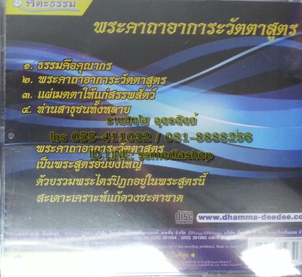 CD อาการะวัตตาสูตร พระคาถา