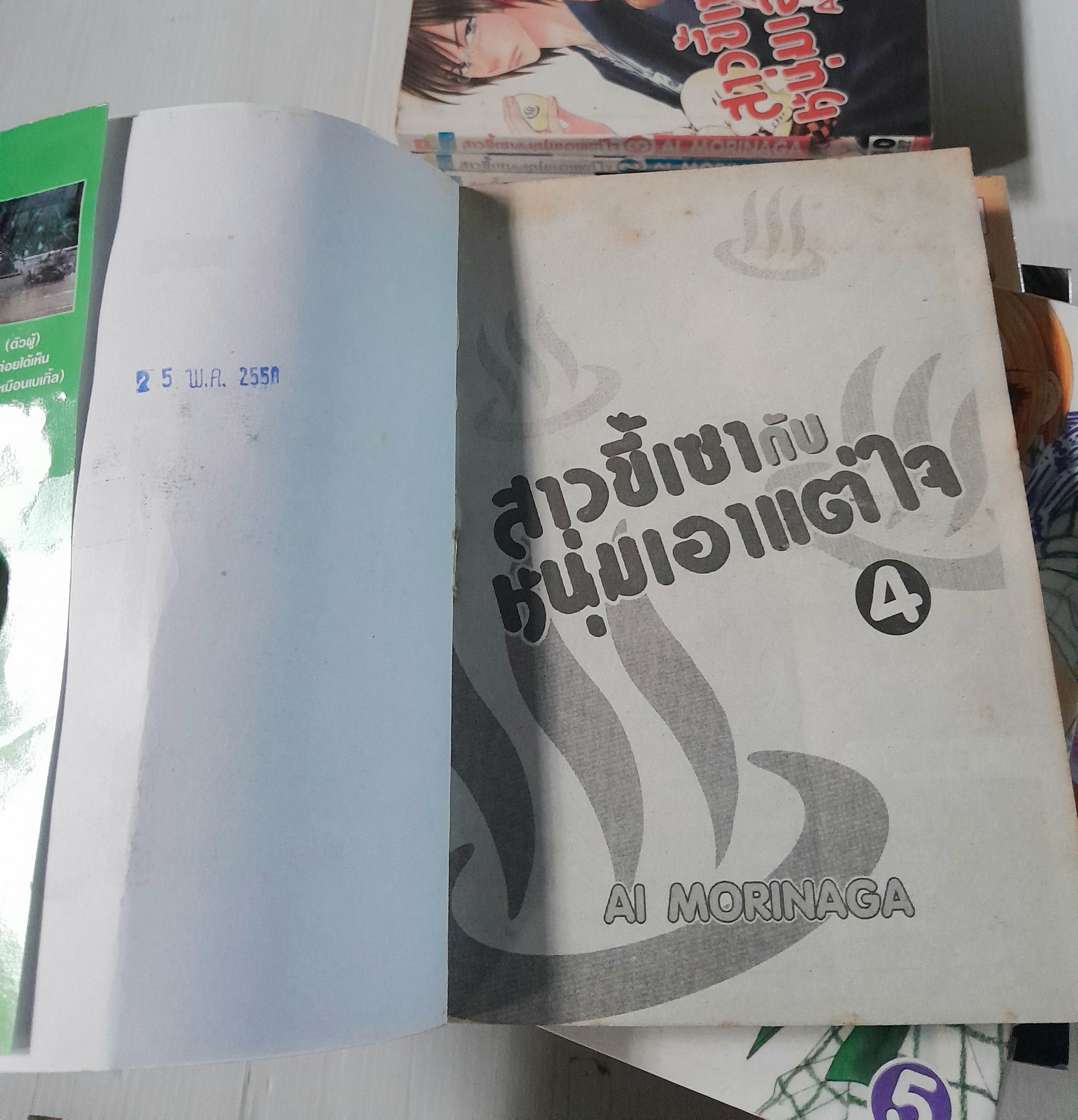 สาวขี้เซากับหนุ่มเอาแต่ใจ 14 เล่มจบ / Ai morinaga