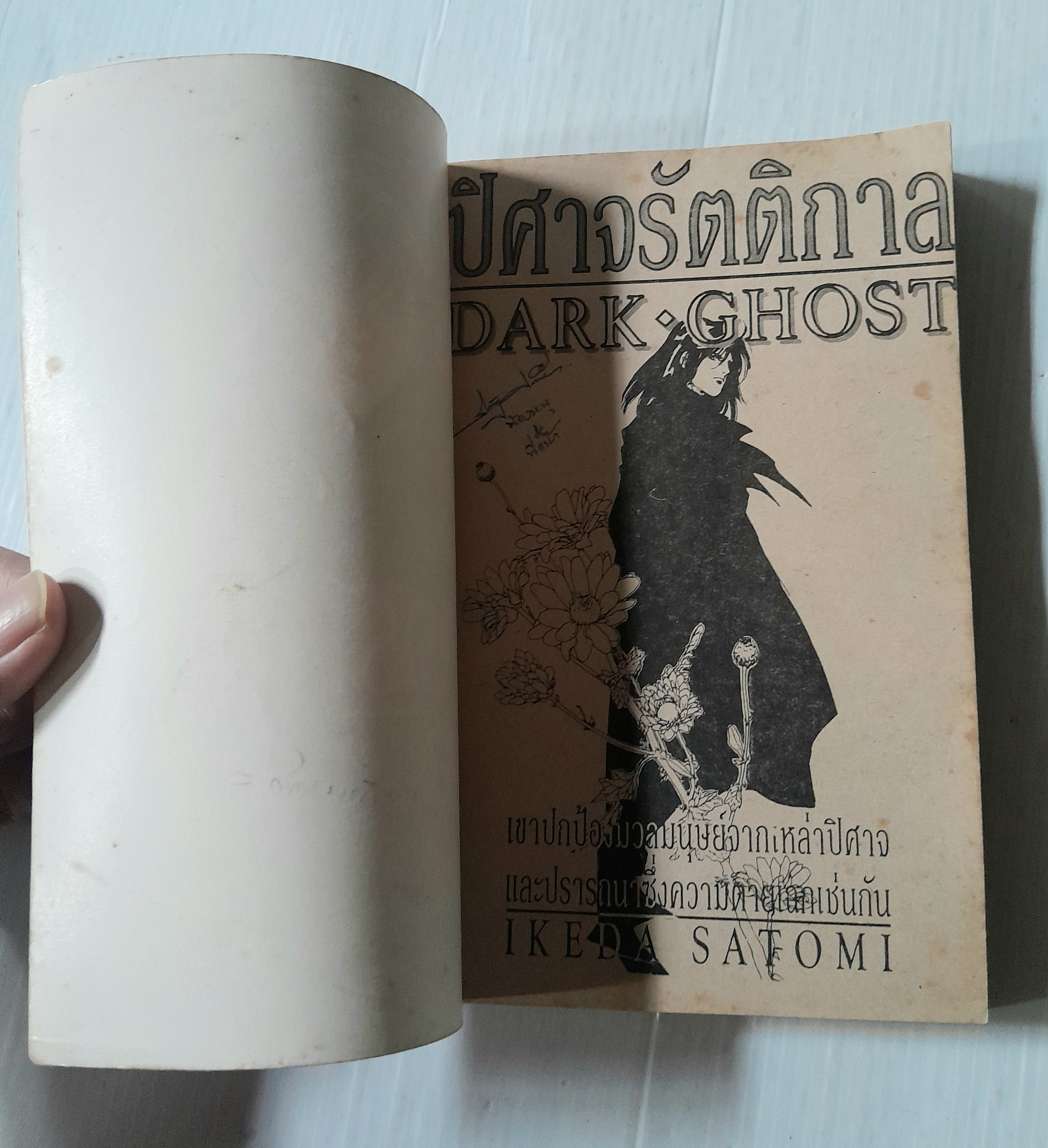 ปีศาจรัตติกาล (เล่มเดียวจบ) / Ikeda Satomi