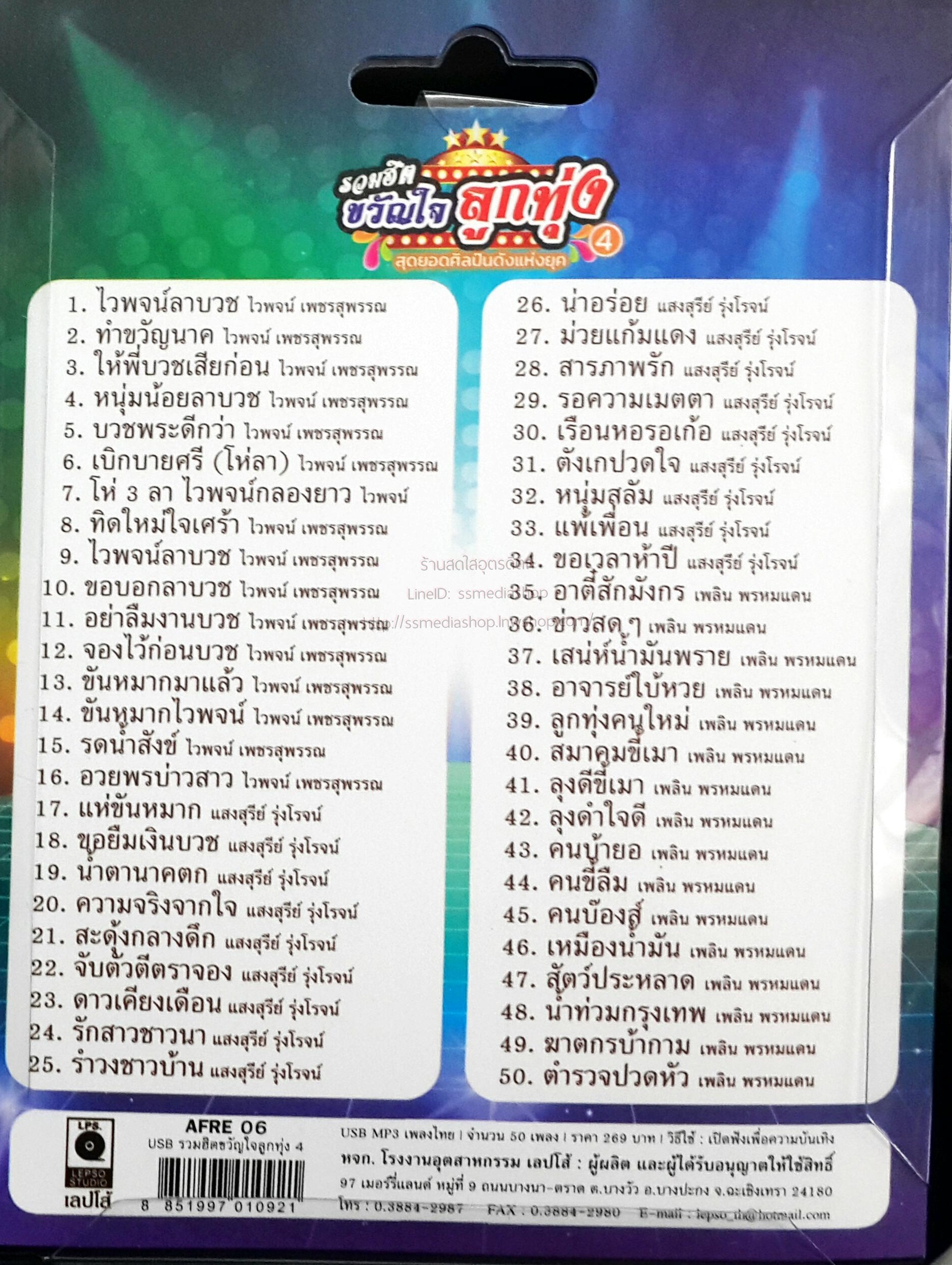 USB+เพลง รวมฮิตขวัญใจลูกทุ่ง ชุด4 แสงสุรีย์+ไวพจน์+เพลิน