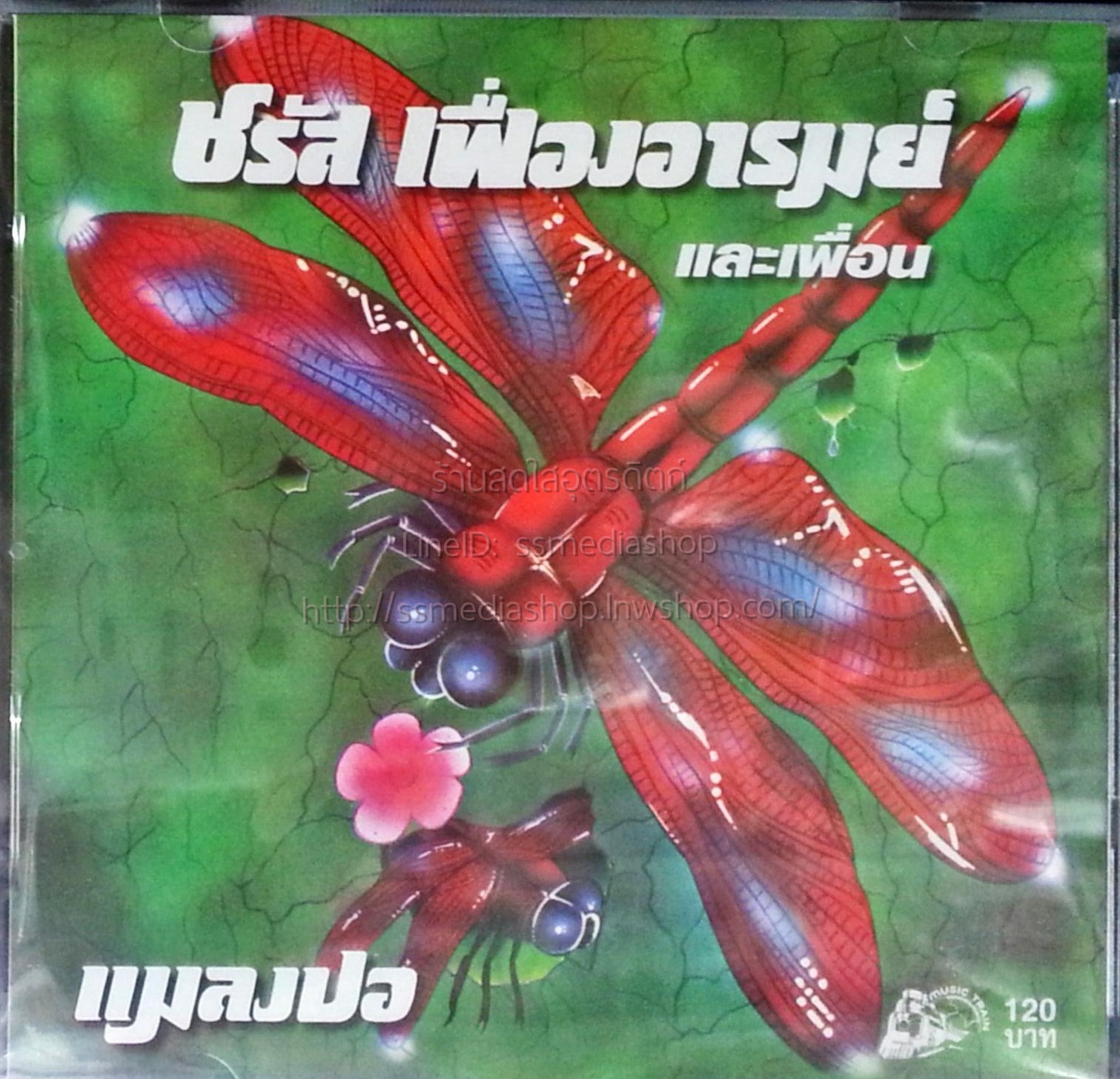 CD ชรัส เฟื่องอารมย์ และเพื่อน ชุดแมลงปอ