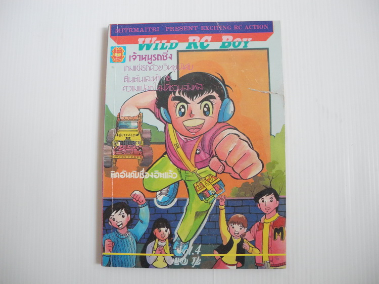 WILD RC BOY เล่ม 4