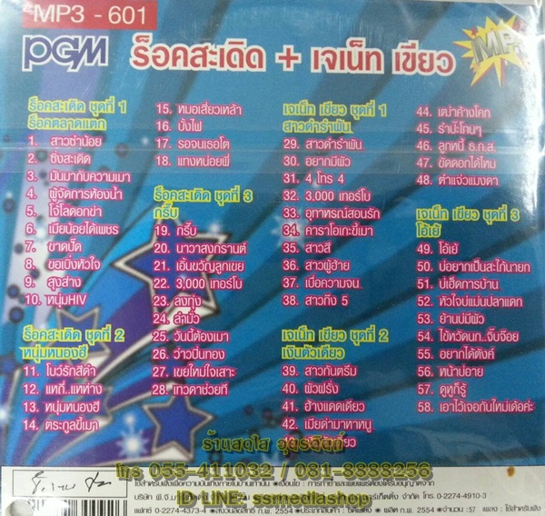 MP3 ร็อคสะเดิด+เจเน็ท เขียว