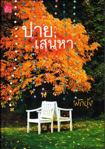 ปายเสน่หา / ผักบุ้ง