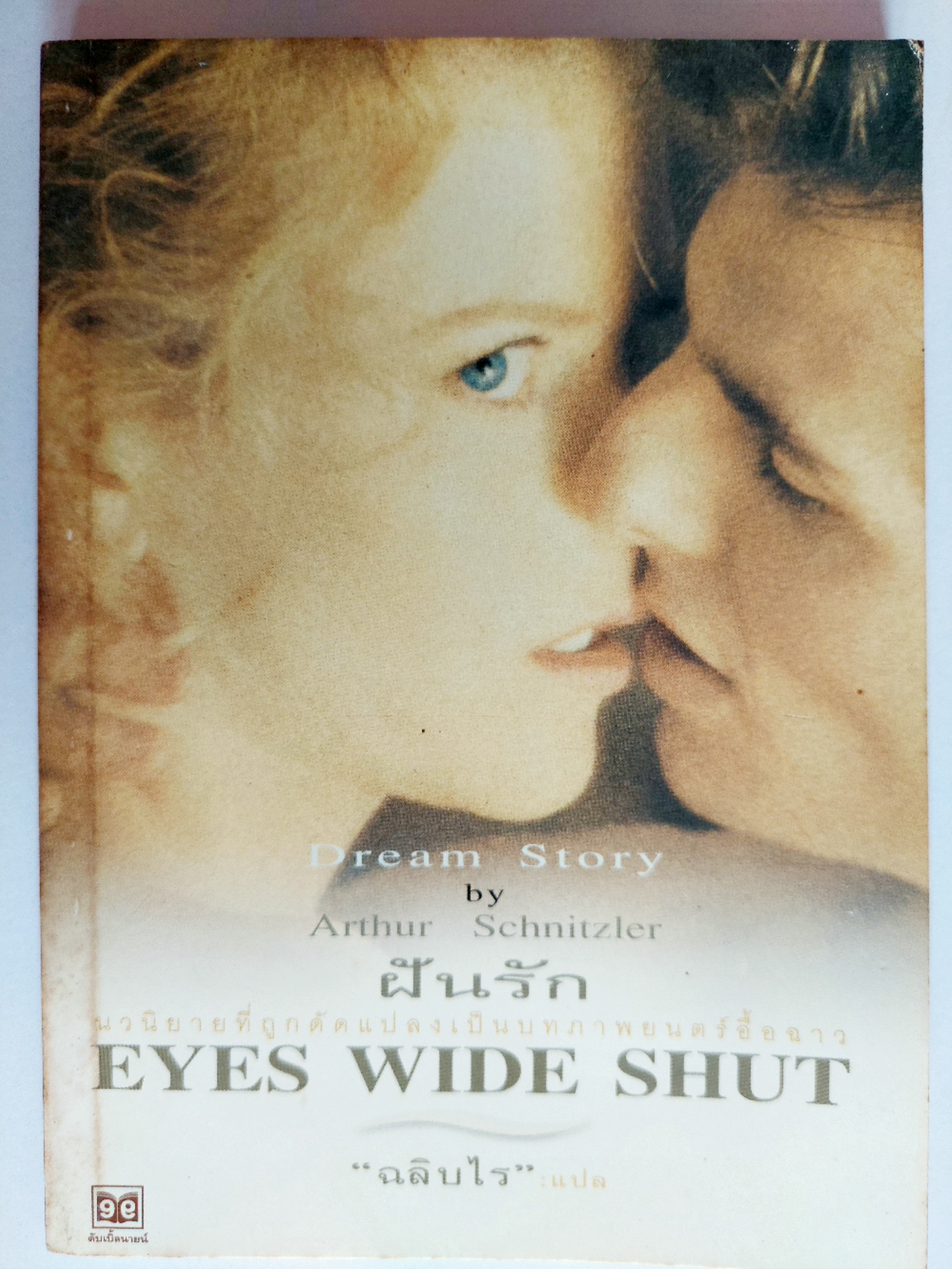 ฝันรัก Eye Wide Shut / Arthur Schnitzler / ฉลิบไร