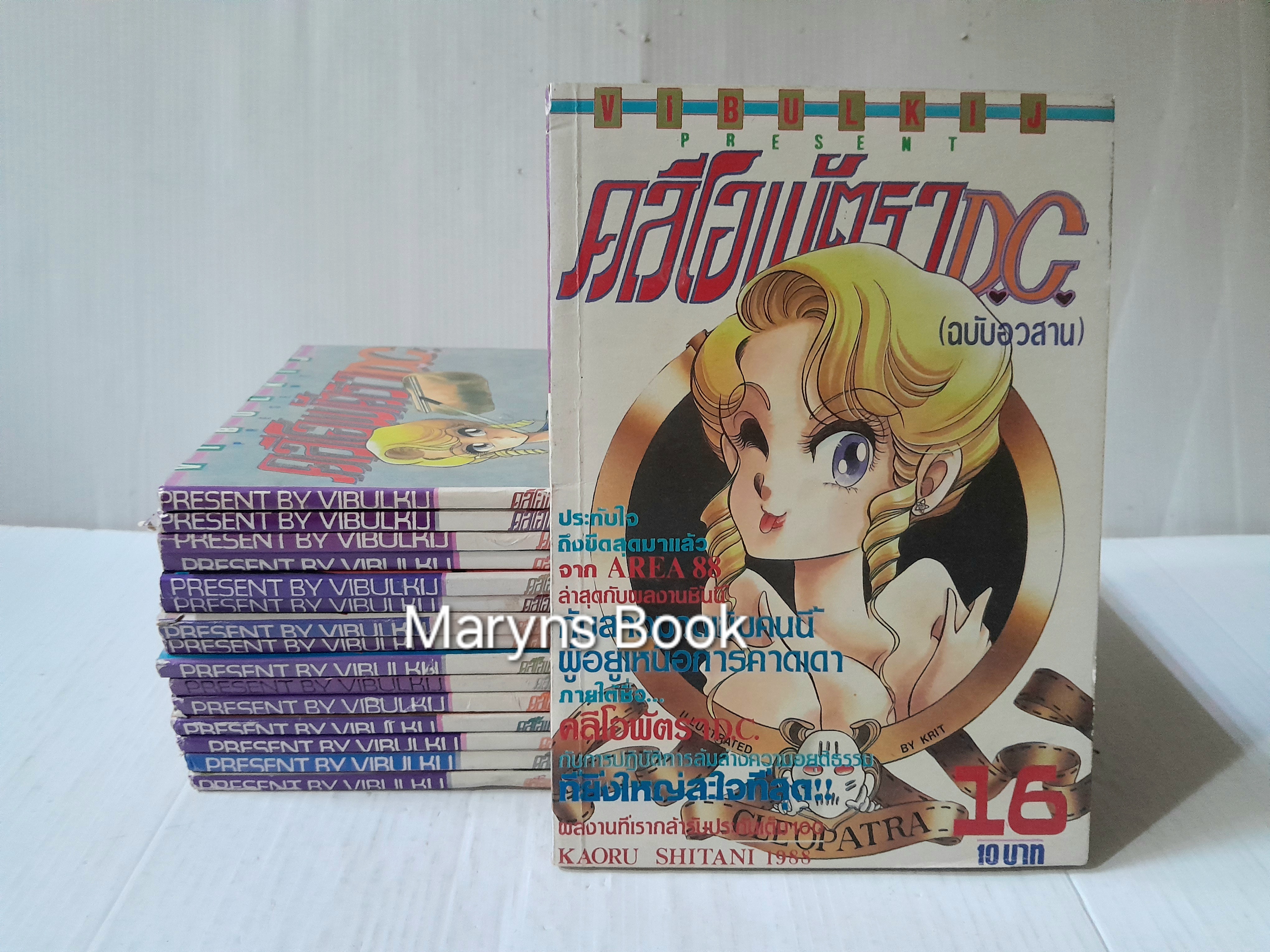 คลีโอพัตรา D.C. 16 เล่มจบ / Kaoru Shintani