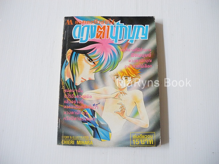 ดวงตานักบุญ (เล่มเดียวจบ) / Chieri Mihara