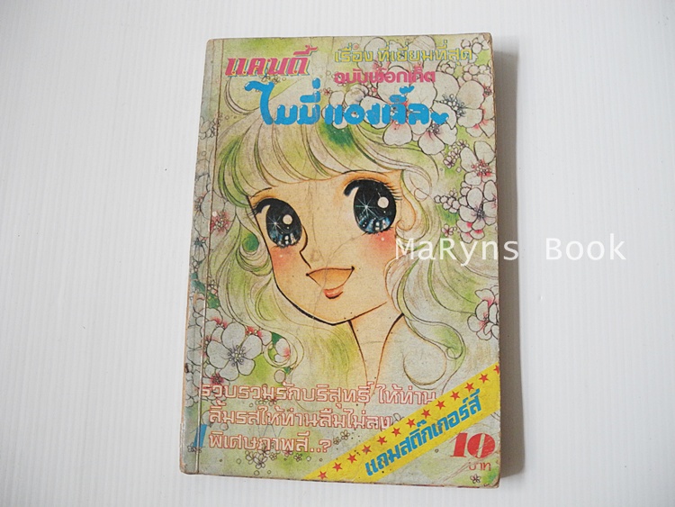 ไมมี่แองเจิ้ล เล่ม 1 ( 6 เล่มจบ ) / Igarashi Yumiko