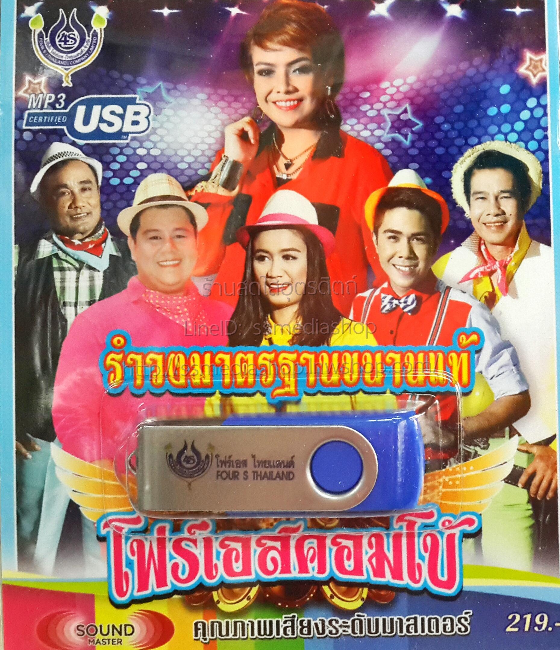 USB+เพลง รำวงมาตรฐานขนานแท้ คณะโฟร์เอสคอมโบ้