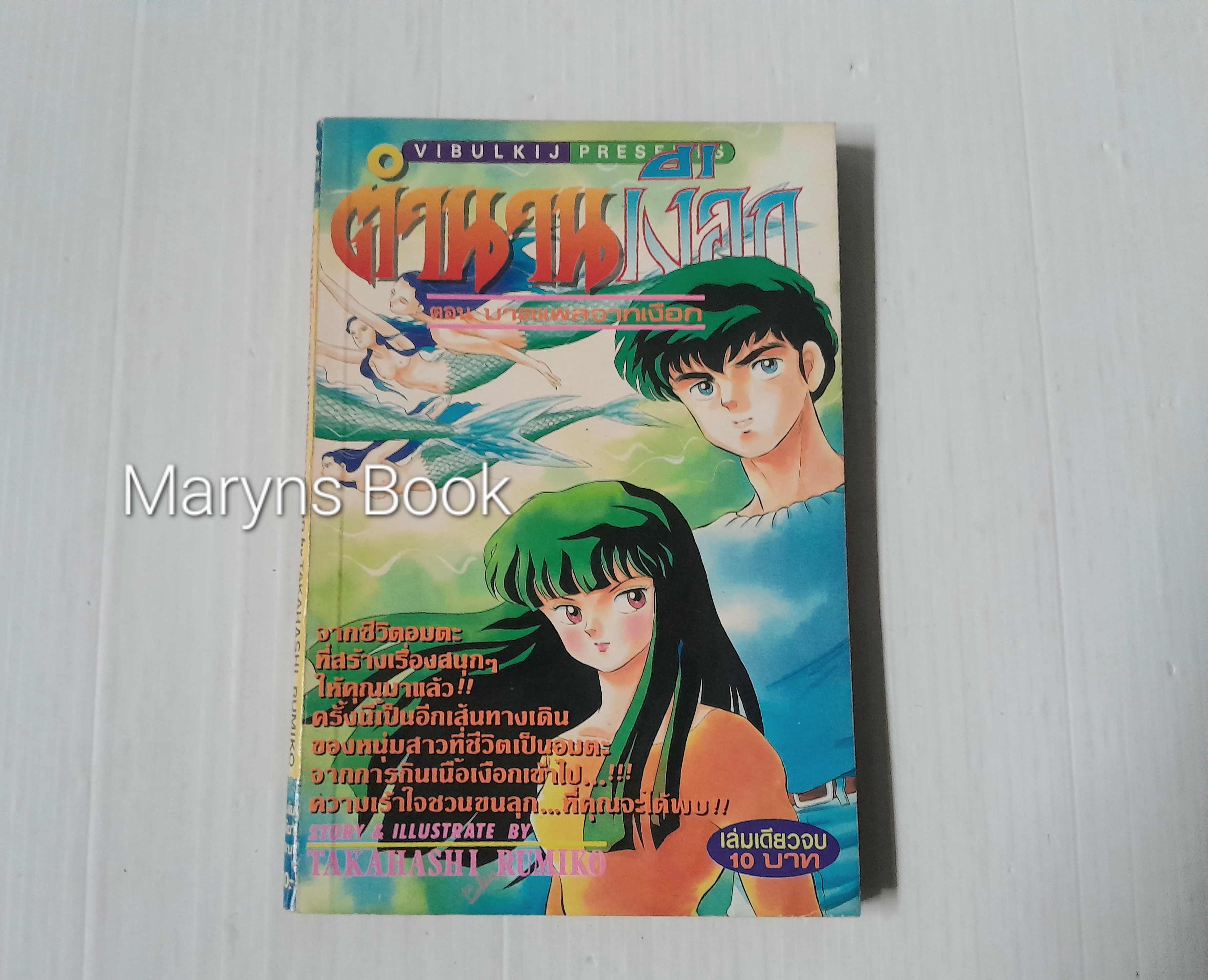 ตำนานเงือก ตอนบาดแผลจากเงือก (เล่มเดียวจบ) / Takahashi Rumiko