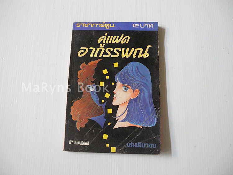 คู่แฝดอาถรรพณ์ (เล่มเดียวจบ) / Kikukawa Chikako