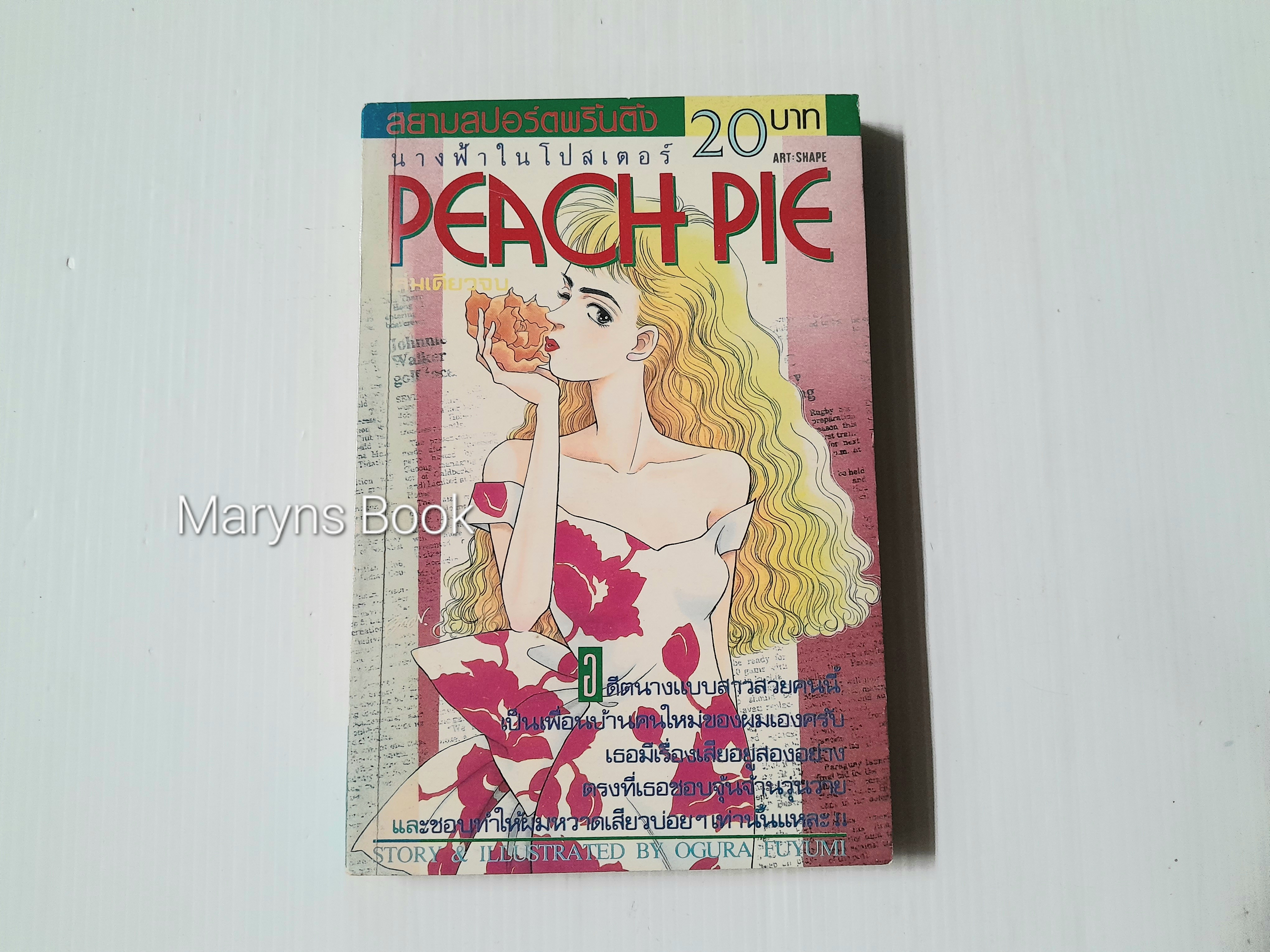 PEACH PIE (เล่มเดียวจบ) / Ogura Fuyumi