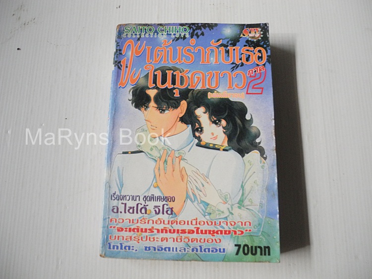 ฉันจะเต้นรำกับเธอในชุดขาว ภาค 2 ( เล่มเดียวจบ ) / ไซโต้ จิโฮ