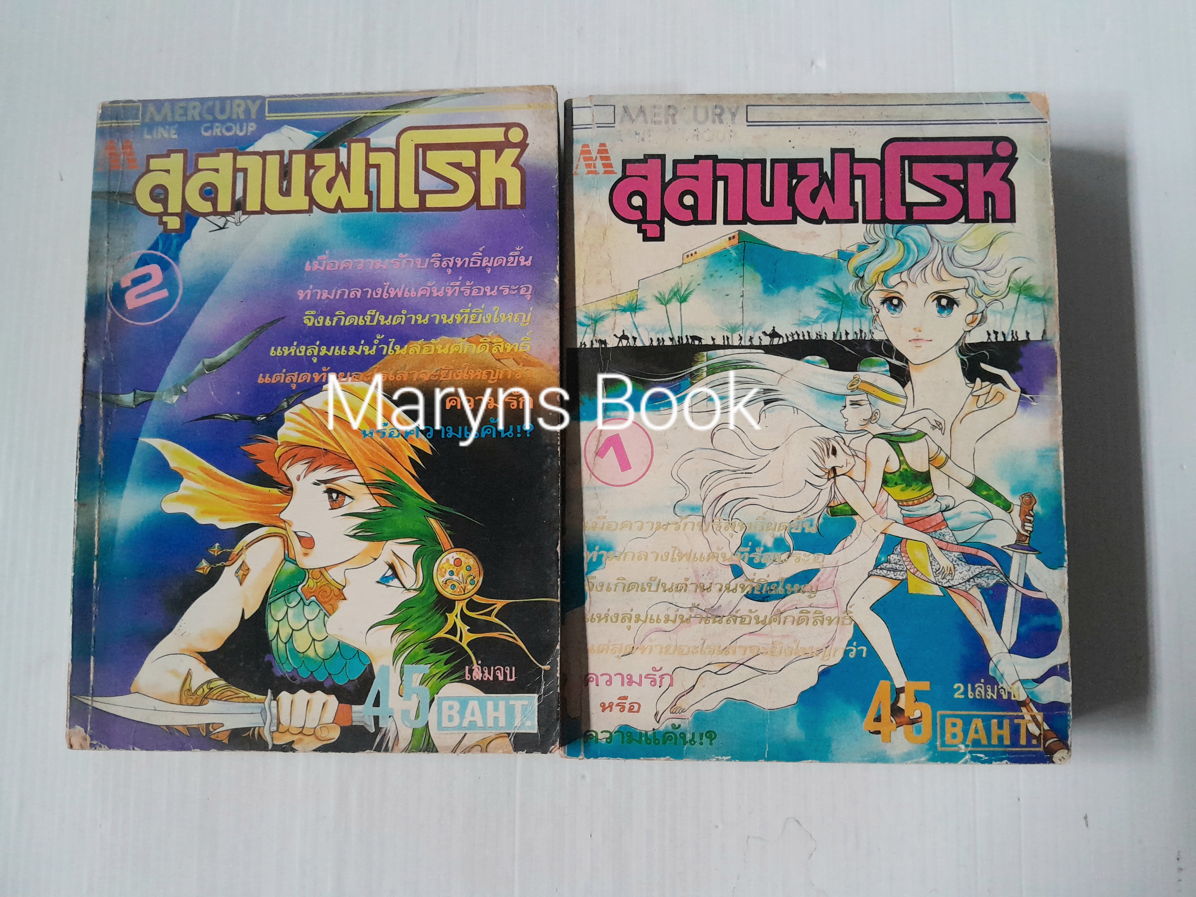 สุสานฟาโรห์ 2 เล่มจบ / ทาเคมิยะ เคียวโกะ
