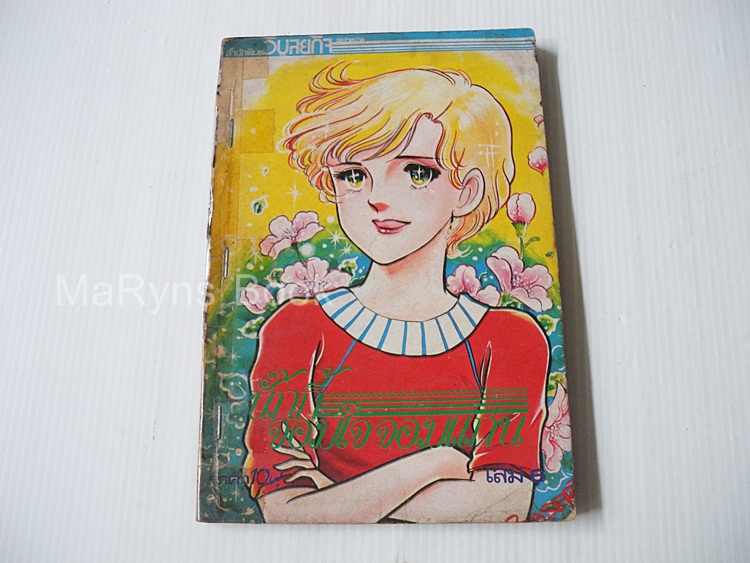 นักกี้ จอมใจจอมแก่น เล่ม 6 / Yoko Shoji