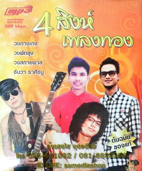 MP3 4สิงห์เพลงทอง วงกางเกง+วงพัทลุย+วงสกายพาส+ธันวา ราศีธนู