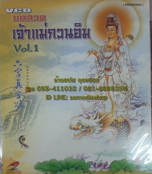 VCD บทสวดเจ้าแม่กวนอิม vol.1