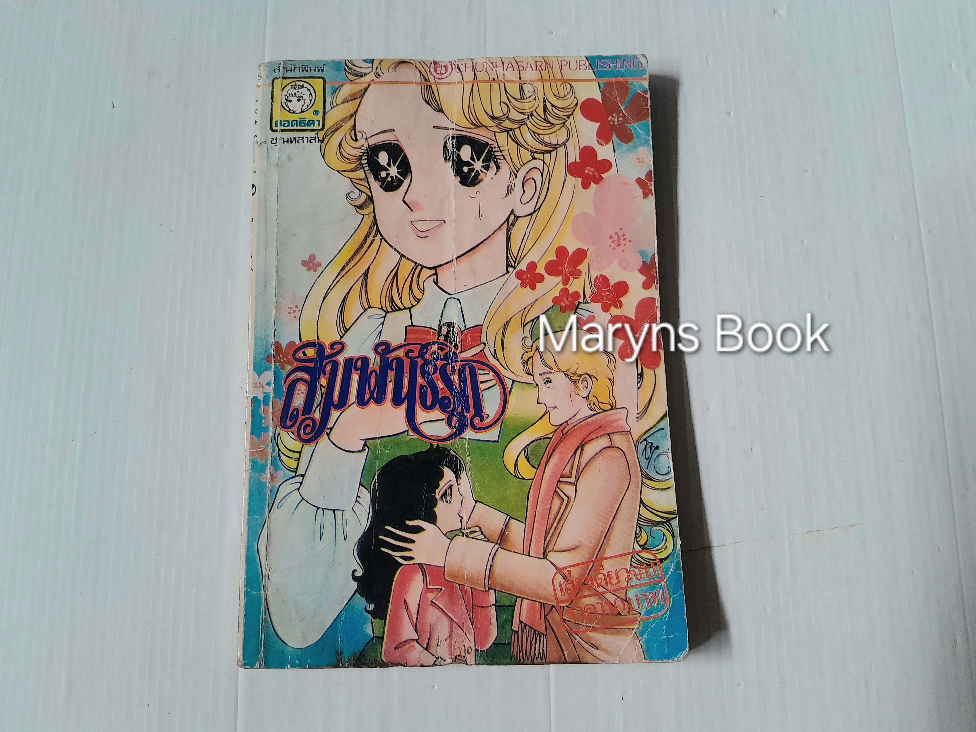 สัมพันธ์รัก (เล่มเดียวจบ)