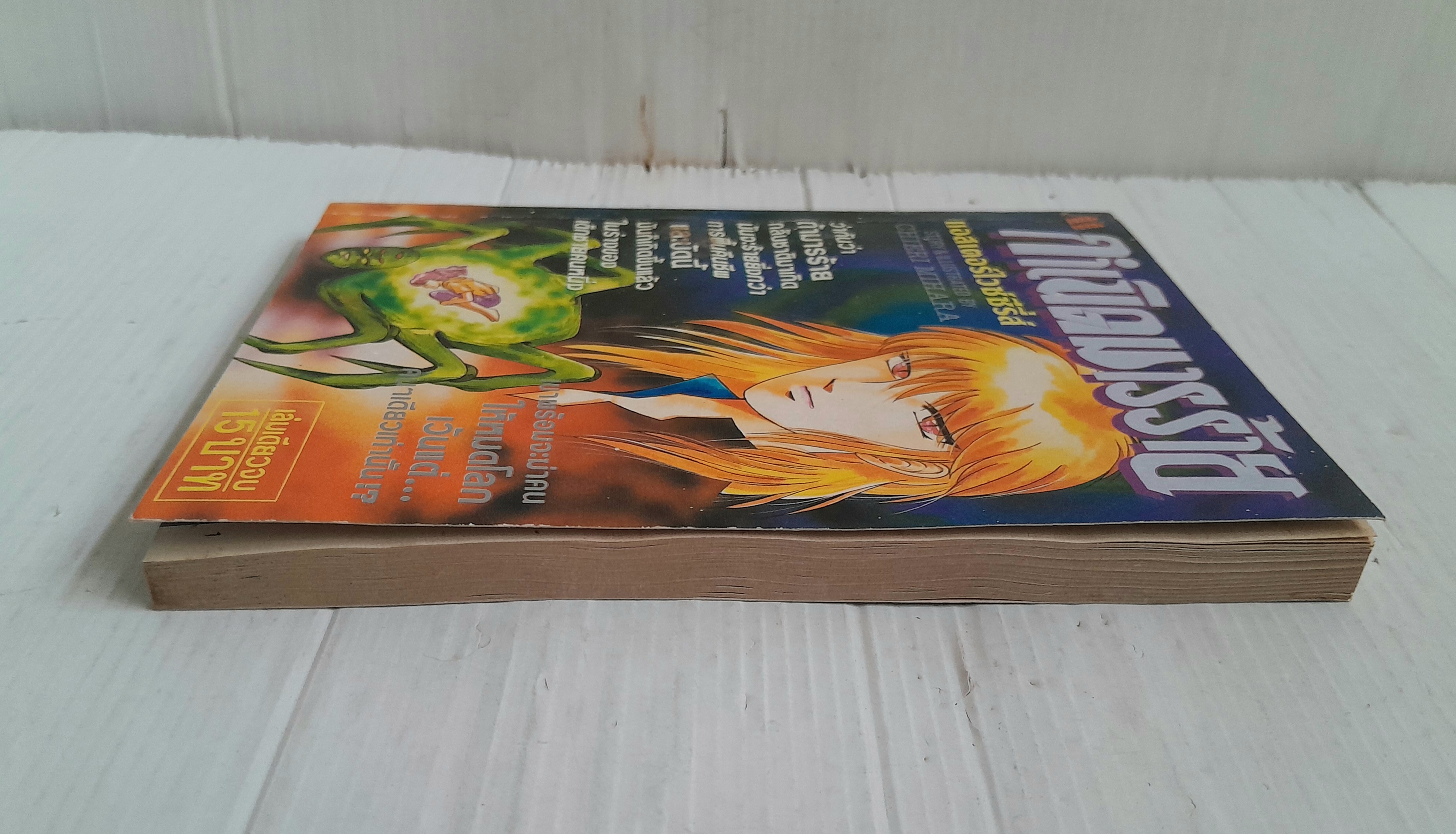 กำเนิดมารร้าย (เล่มเดียวจบ) / Chieri Mihara