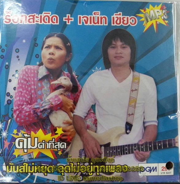 MP3 ร็อคสะเดิด+เจเน็ท เขียว