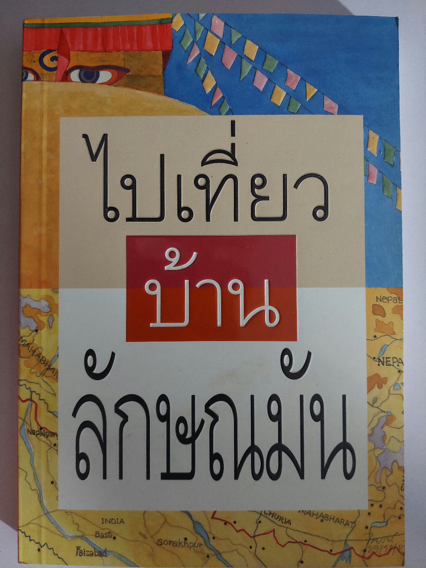 ไปเที่ยวบ้านลักษณมัน / ภัทรกร