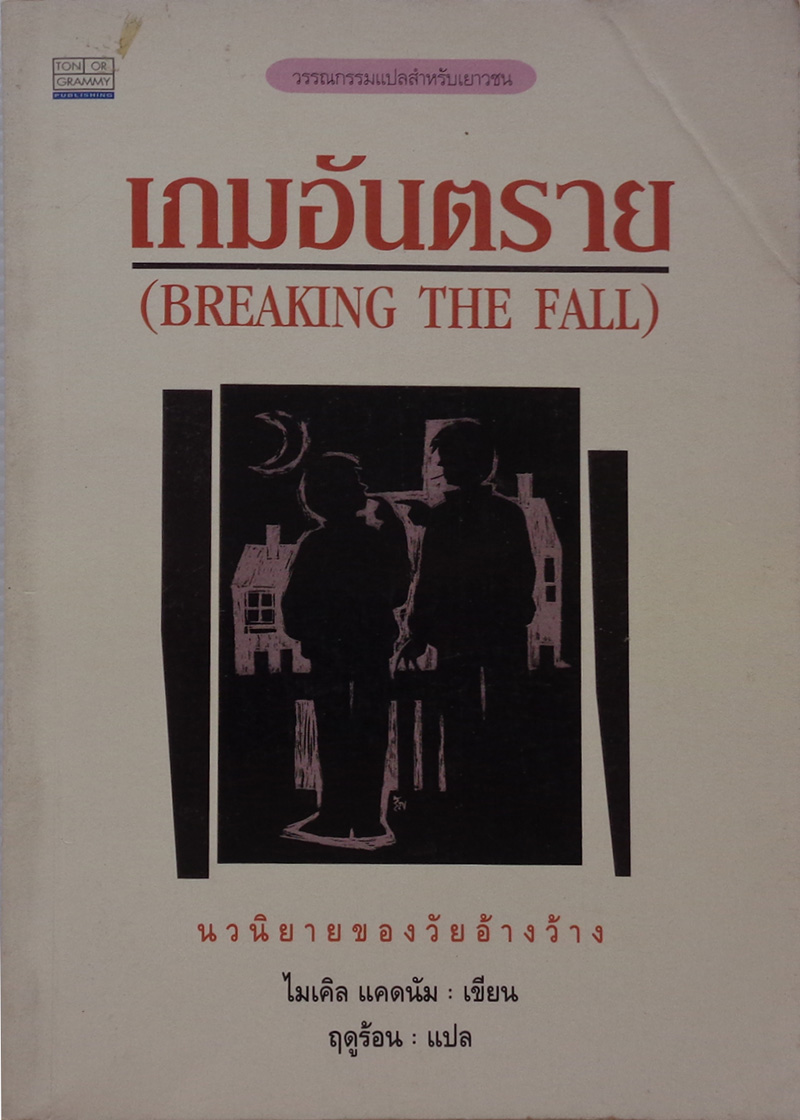 เกมอันตราย Breaking The Fall / ไมเคิล แคดนัม / ฤดูร้อน