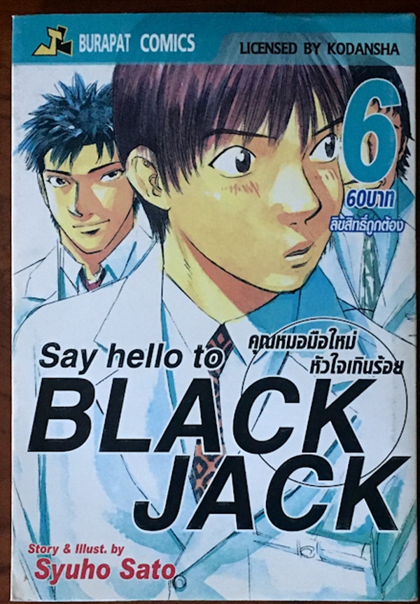 คุณหมอมือใหม่ หัวใจเกินร้อย เล่ม 6