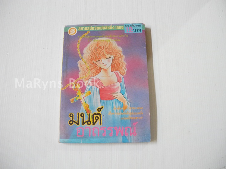 มนต์อาถรรพณ์ (เล่มเดียวจบ) / มัตสึโมโต้ โยโกะ
