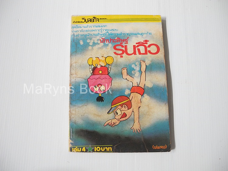 นักประดิษฐ์รุ่นจิ๋ว เล่ม 4 / Fujio Fujiko
