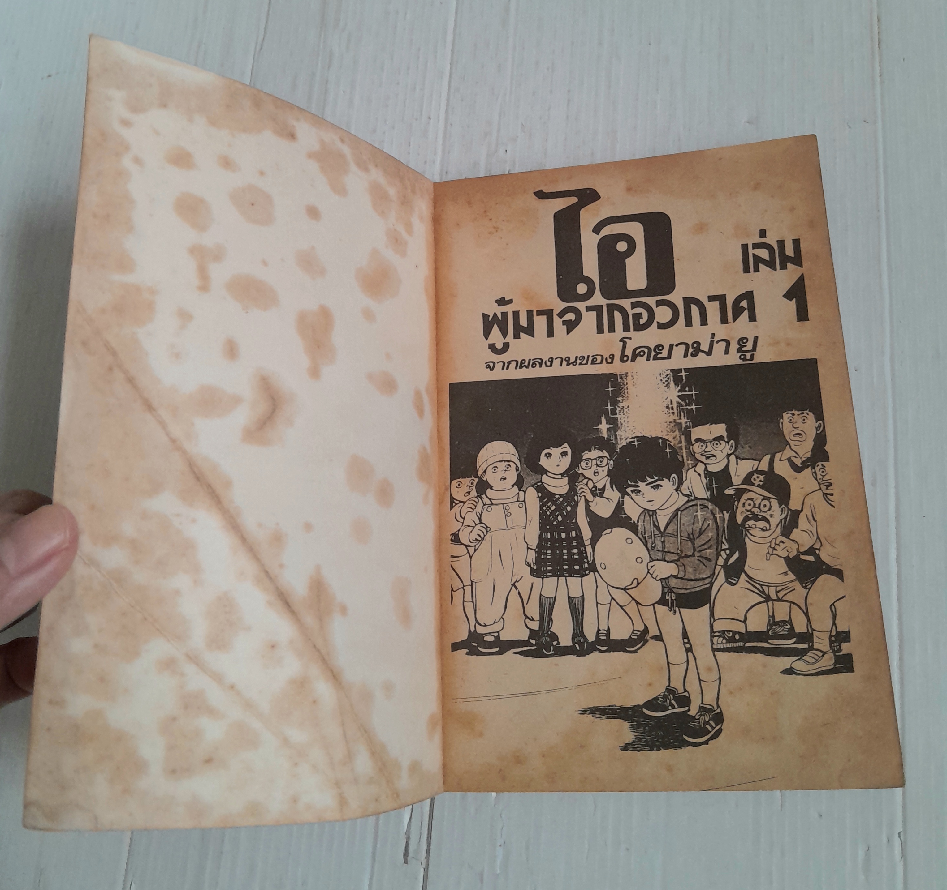 ไอ ผู้มาจากอวกาศ เล่ม 1 (8 เล่มจบ) / โคยาม่า ยู