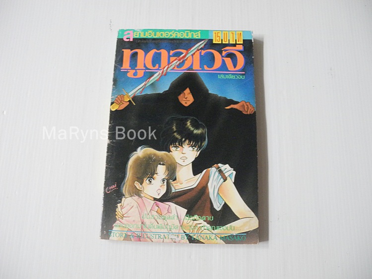ทูตอเวจี (เล่มเดียวจบ) / Batanaka Masako