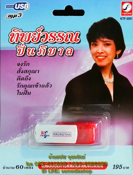 USB+เพลง ทิพย์วรรณ ปิ่นภิบาล