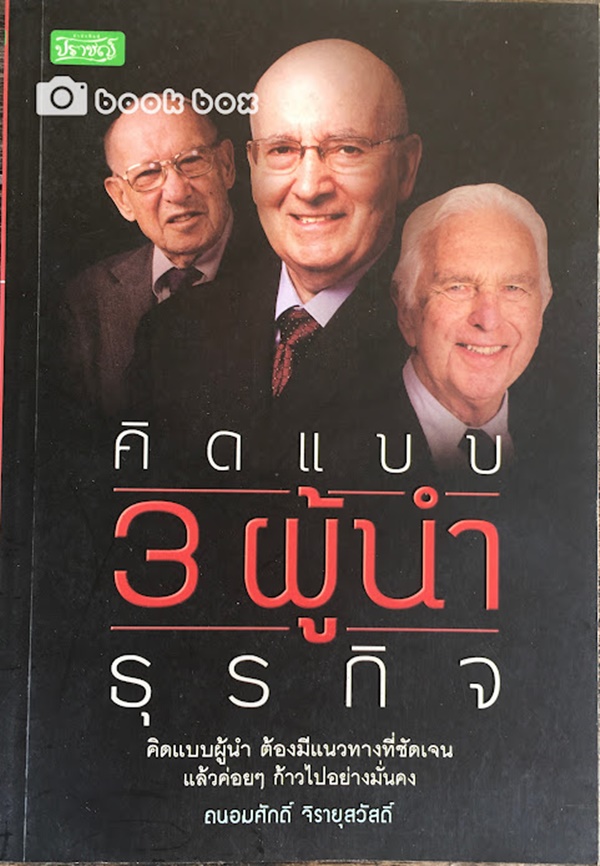 คิดแบบ 3 ผู้นำธุรกิจ คิดแบบผู้นำ