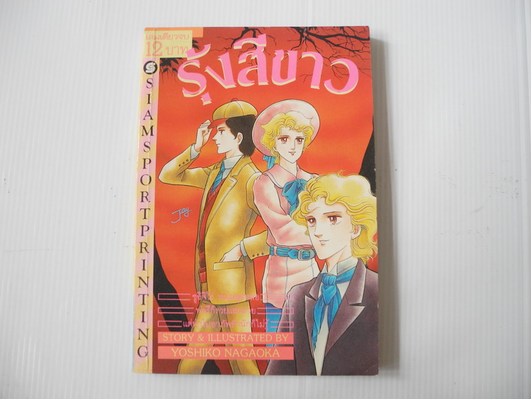 รุ้งสีขาว (เล่มเดียวจบ) / Yoshiko Nagaoka