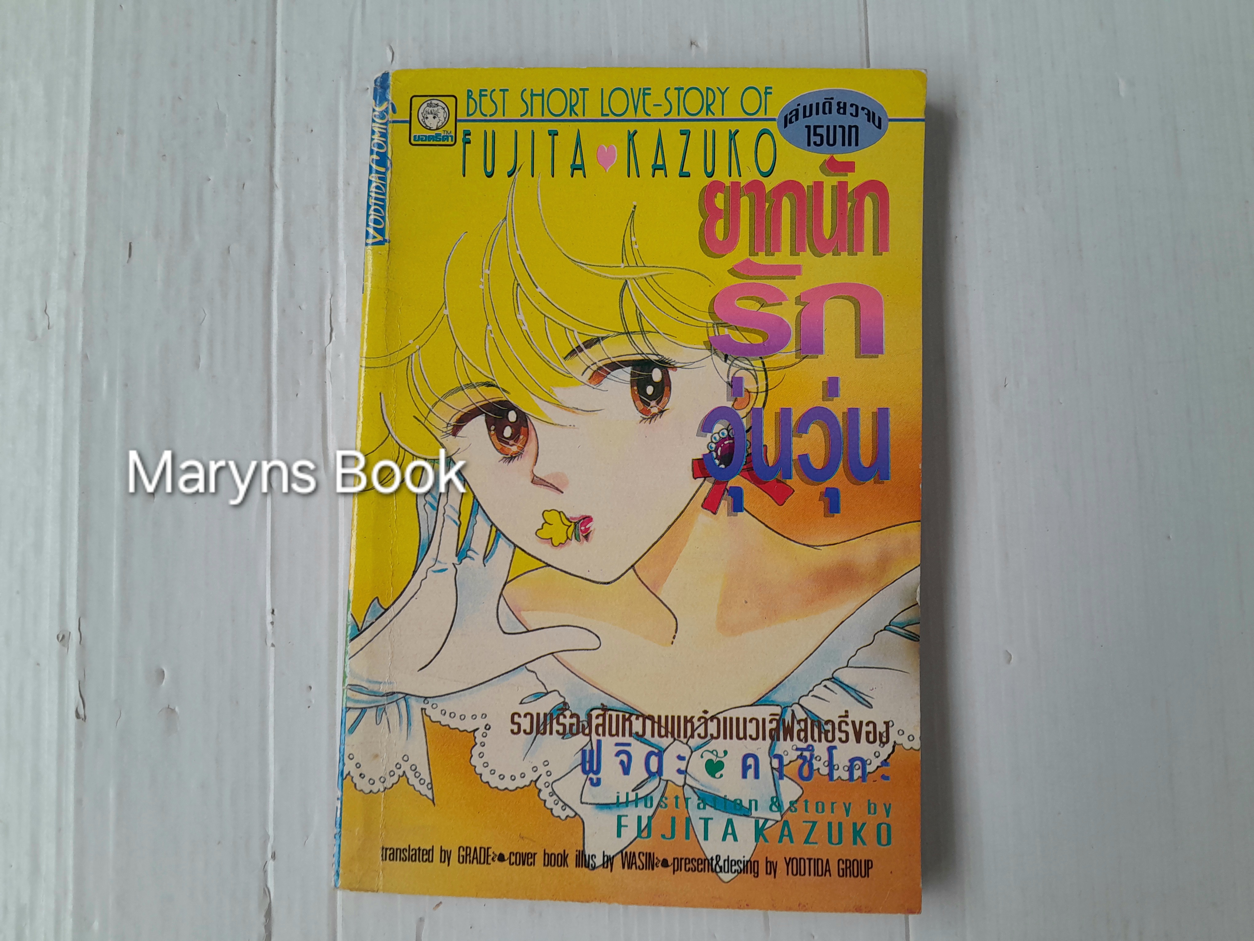 ยากนักรักวุ่นวุ่น (เล่มเดียวจบ) / Fujita kazuko