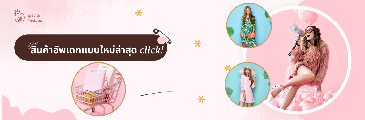 แฟชั่นมาใหม่