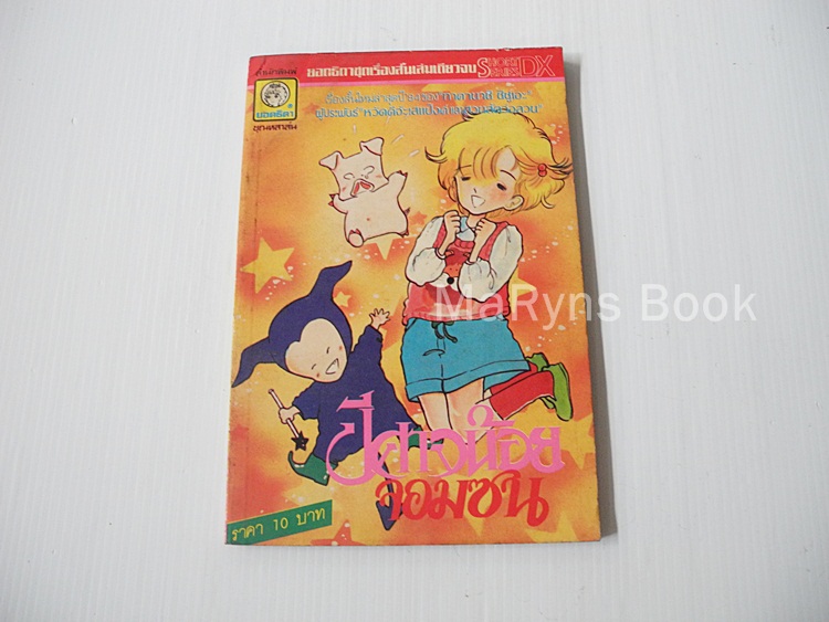 ปีศาจน้อยจอมซน (เล่มเดียวจบ) / Shizue Takanashi