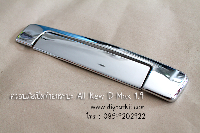 ครอบมือเปิดท้ายกระบะ New D-Max รุ่น 1.9 ปี 16-19