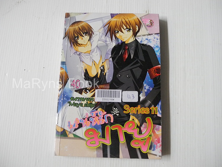 เสน่ห์รักมายู Series 11 (เล่มเดียวจบ) / Mayu Shinjo