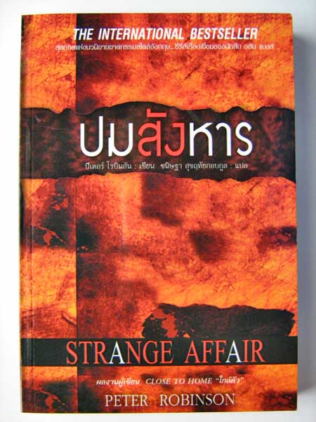ปมสังหาร (Strange Affair) / ปีเตอร์ โรบินสัน