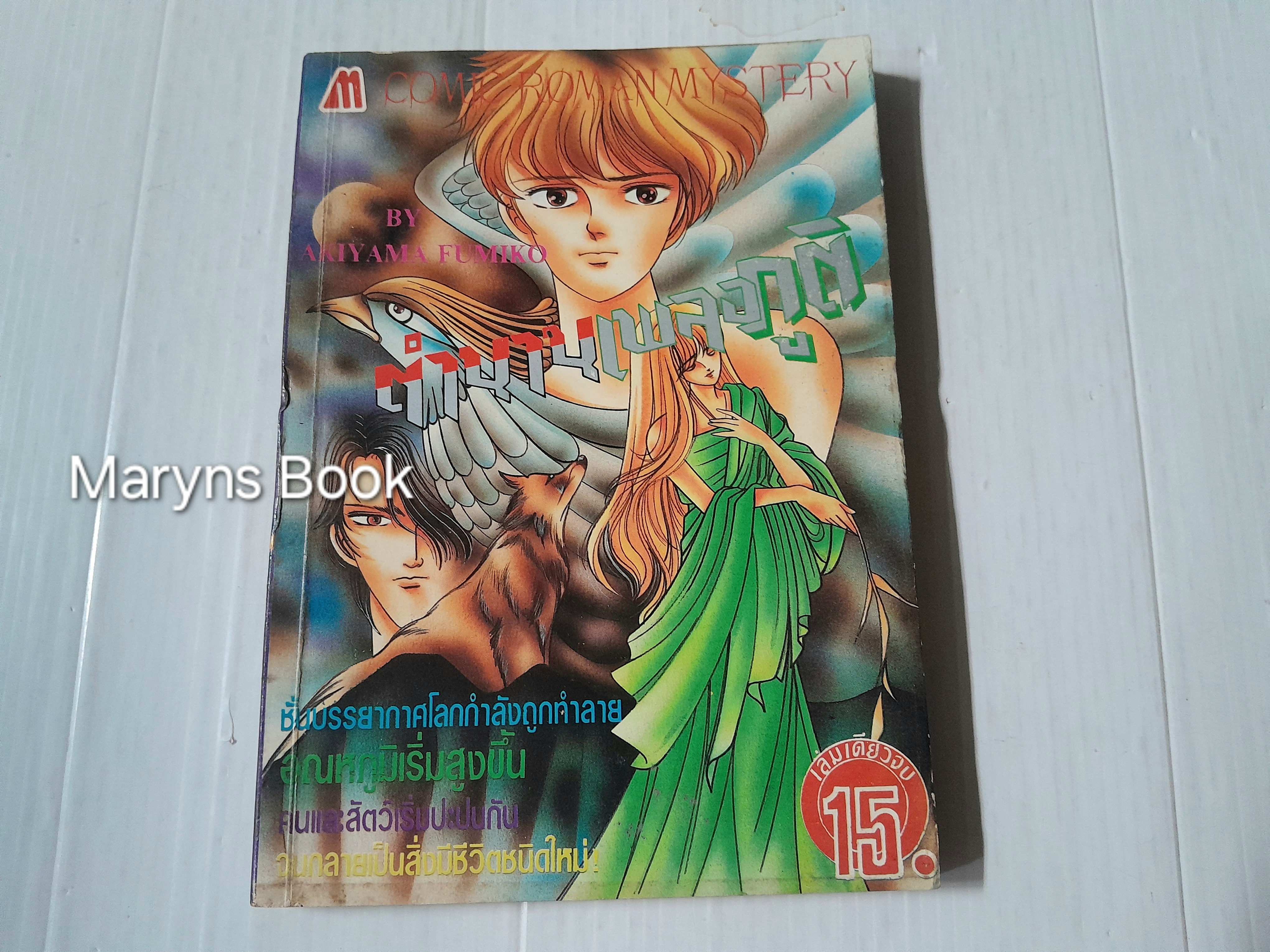 ตำนานเพลงภูติ (เล่มเดียวจบ) / Akiyama Fumiko