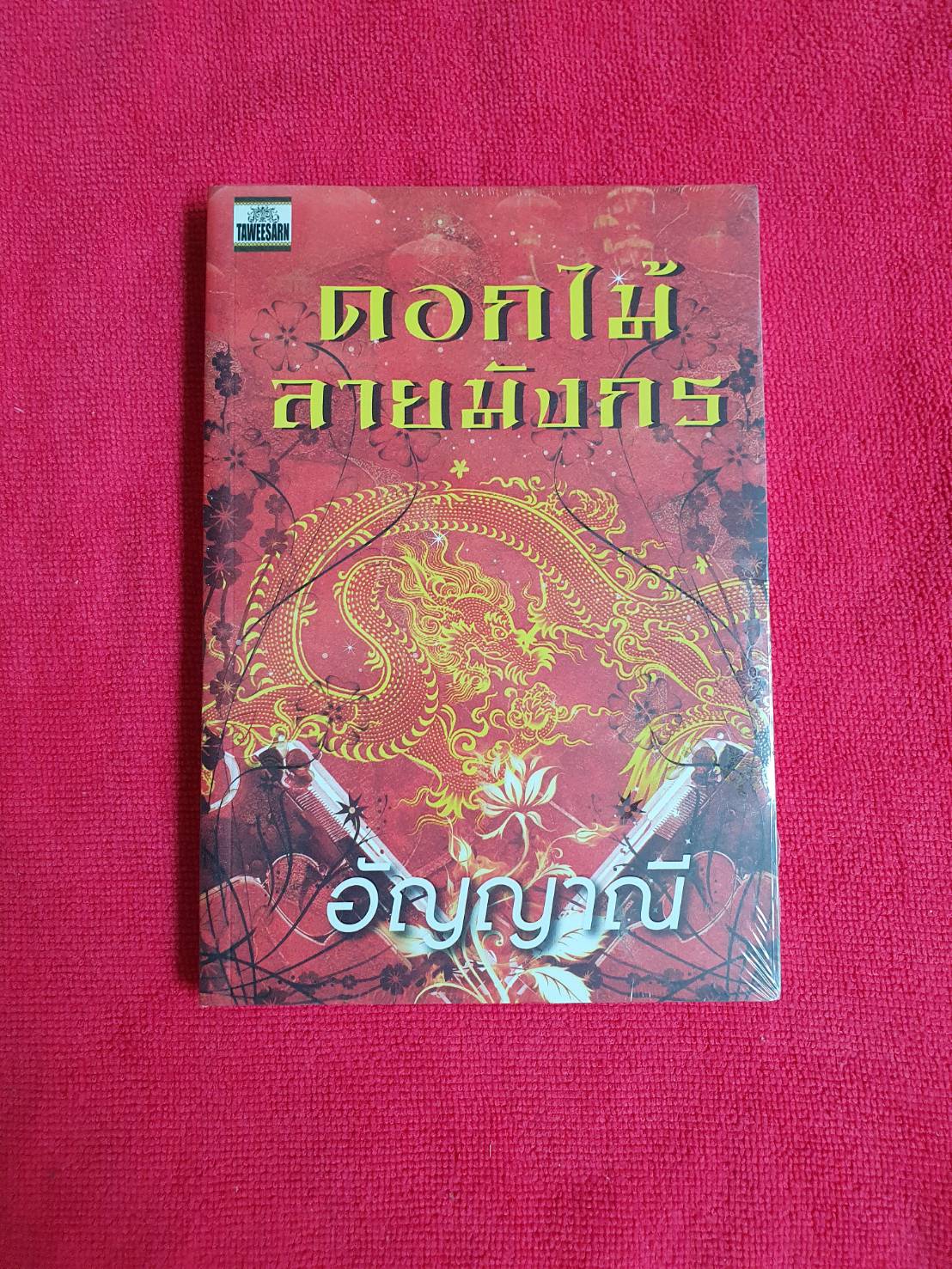 ดอกไม้ลายมังกร โดย อัญญาณี สนพ.ทวีสาส์น (หนังสือใหม่ 100% ยังอยู่ในซีล)