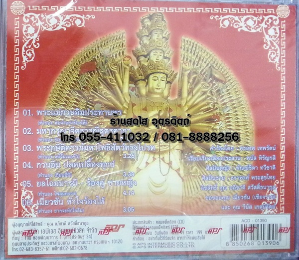 CD บทสวดเจ้าแม่กวนอิม (พันมือ) พระแม่กวนอิมประทานพร / มหากรุณาจิตธารณีสูตรคาถา