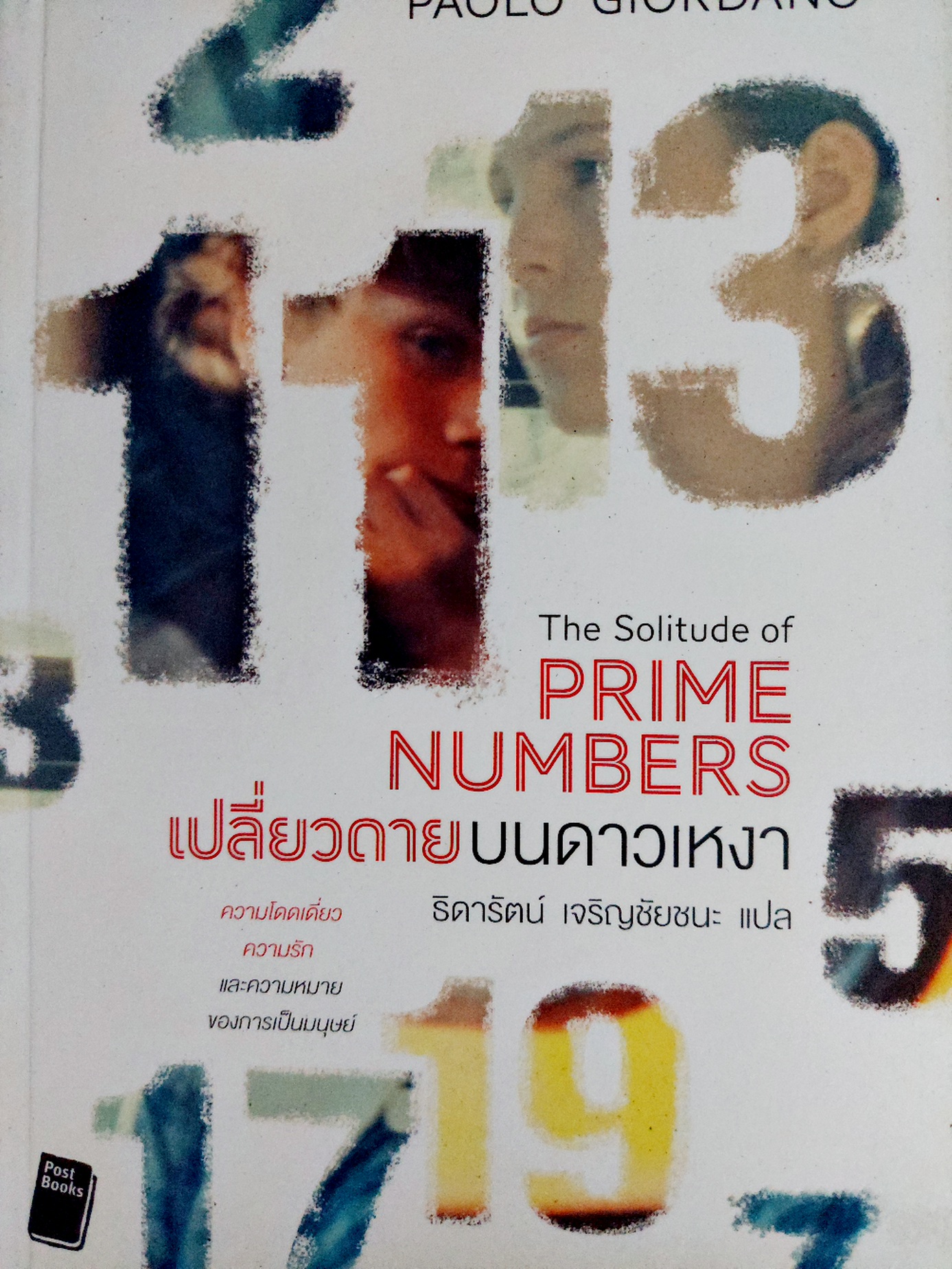 เปลี่ยวดายบนดาวเหงา The Solitude of Prime Numbers / Paolo Giordano / ธิดารัตน์ เจริญชัยชนะ