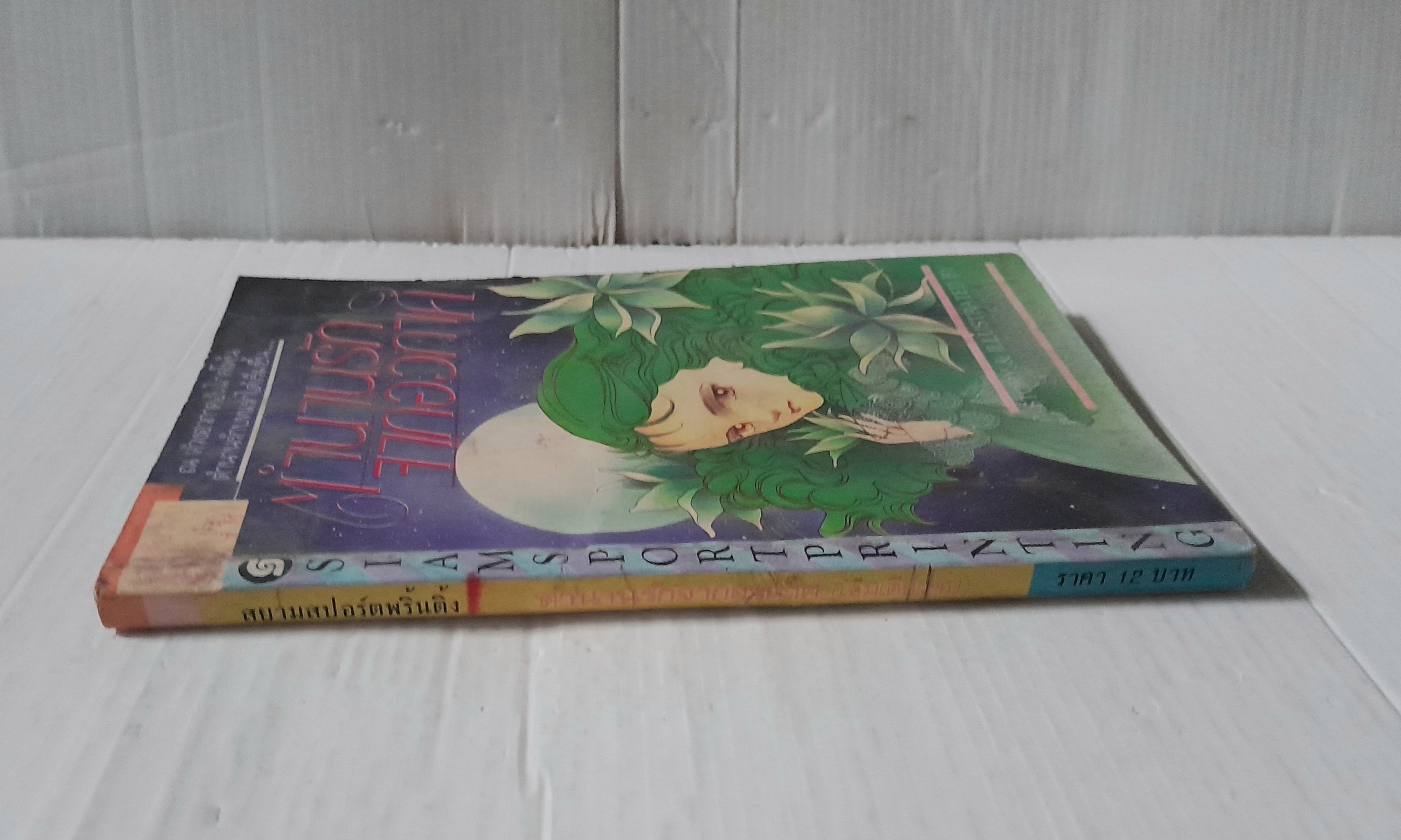 ตำนานรักจากอวกาศ (เล่มเดียวจบ) / Shimizu Reiko