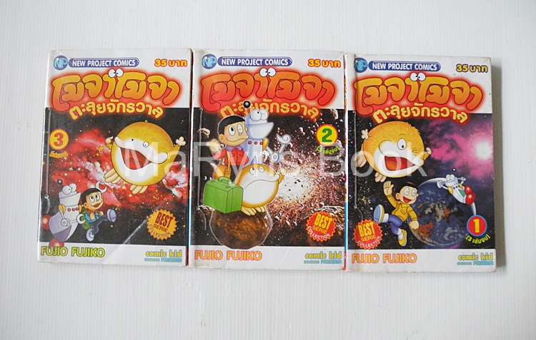 โมจาโมจา ตะลุยจักรวาล 3 เล่มจบ / Fujio Fujiko