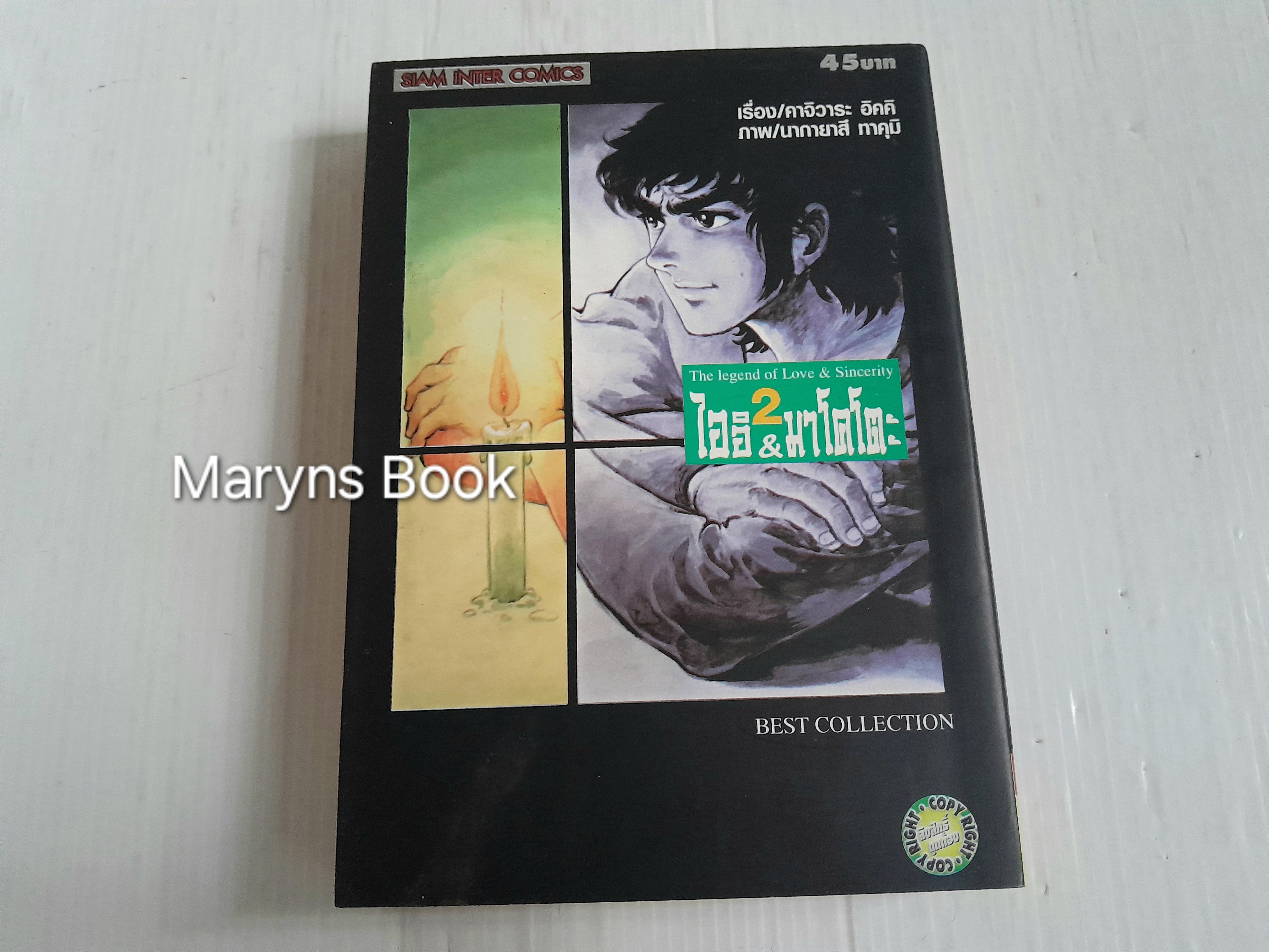 ไออิ & มาโกโตะ เล่ม 2